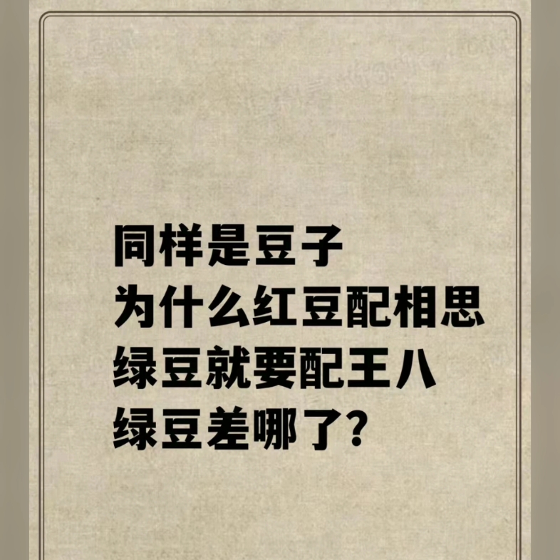 同样是豆子,为什么红豆配相思,绿豆就要配王八,绿豆差哪了?