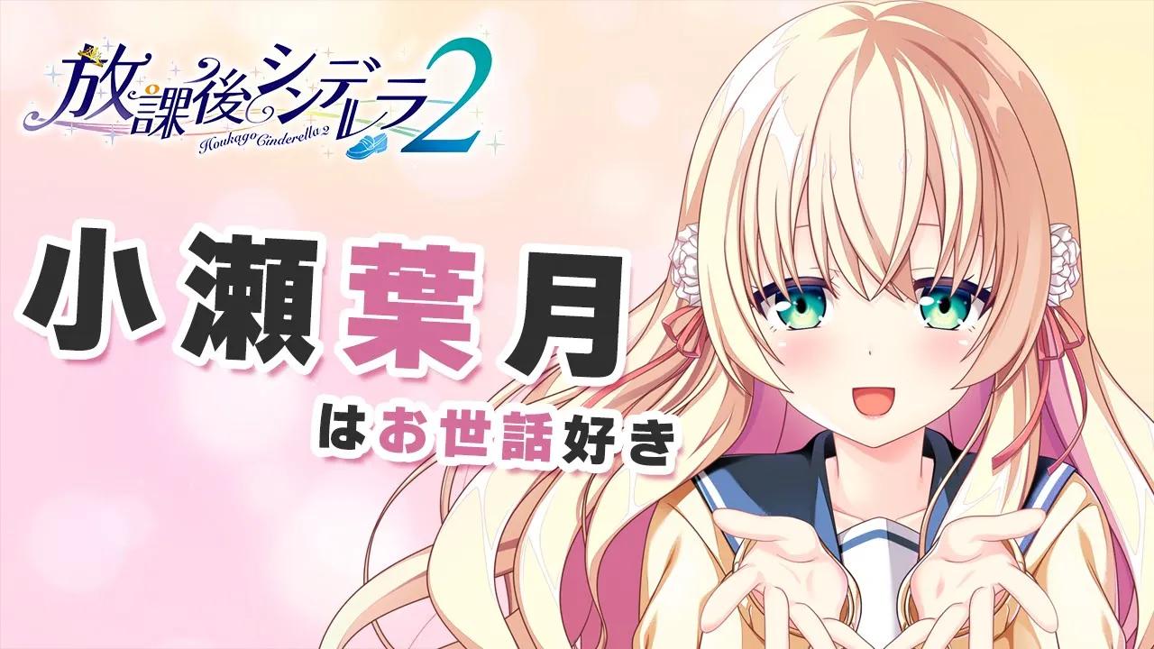 HOOKSOFT新作ADV《放学后的灰姑娘2》小濑叶月角色介绍动画