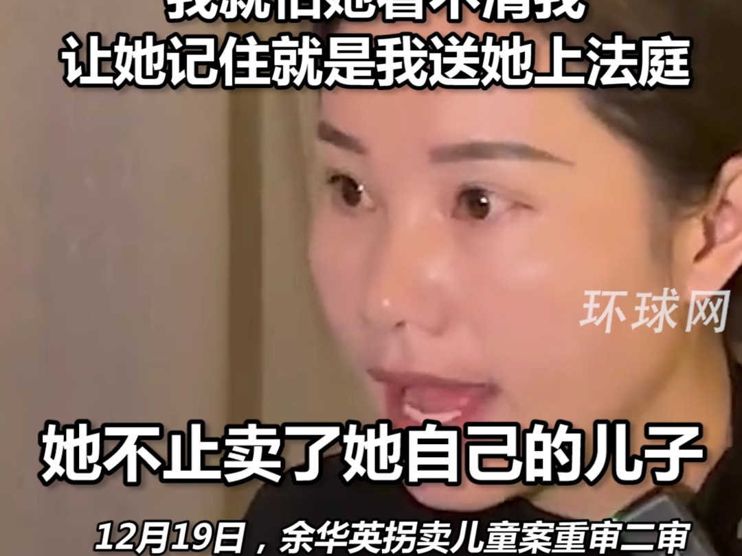 杨妞花说余华英是恶魔,不仅卖儿子还让女儿成帮凶:我不害怕跟她四目相对,我就怕她看不清我,让她记住就是我送她上法庭哔哩哔哩bilibili