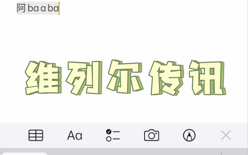 维列尔传讯|有缘人收哔哩哔哩bilibili