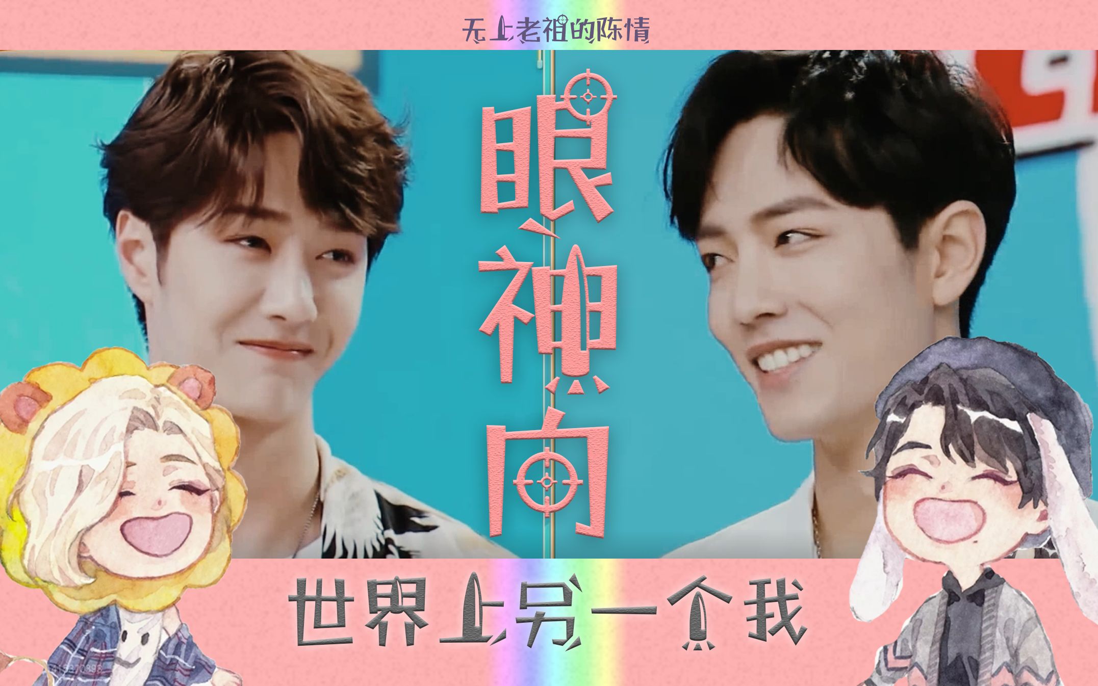 博君一肖复盘快本高甜眼神向世界上另一个我