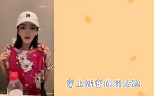 Download Video: 【青钰雯】忆往昔 外婆定做睡衣大公开“太漂亮了 穿上就变成花姑娘”