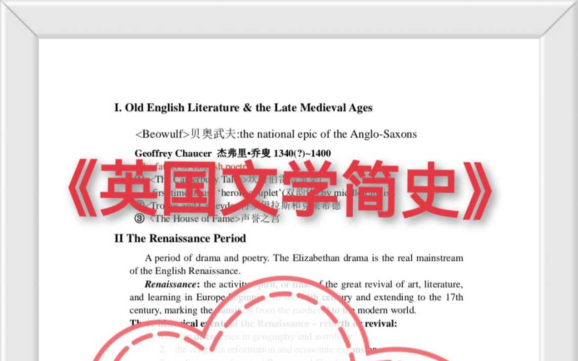 《英国文学简史》课程超全知识点总结来啦,资料内容全面且长期有效,另有电子版可以打印哦,是学习备考的必备资料.哔哩哔哩bilibili