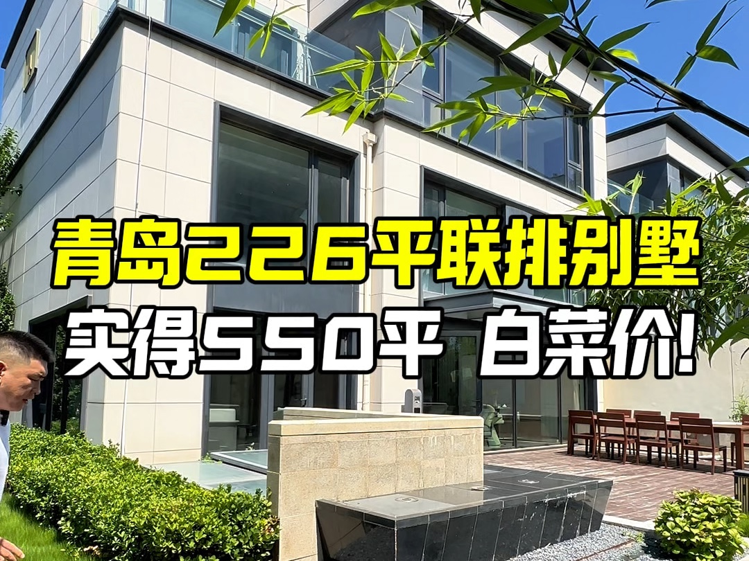 青岛城阳建面226平联排别墅,实得500多平,白菜价!哔哩哔哩bilibili