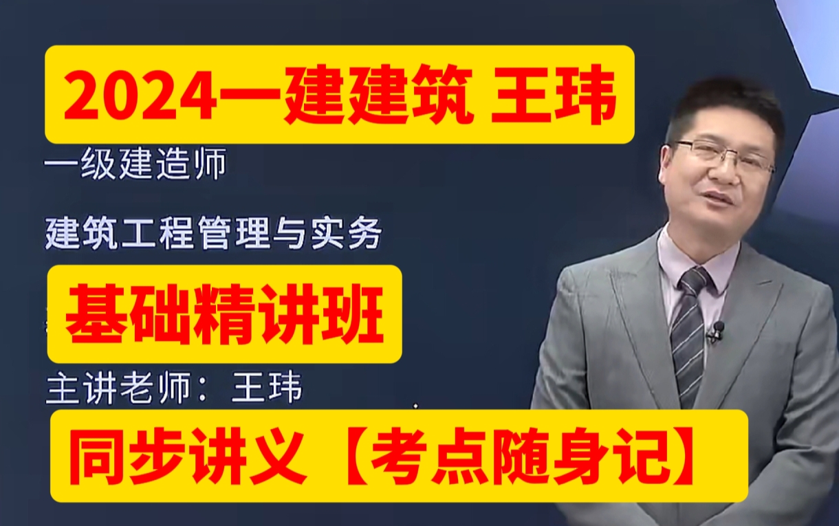 【全新版 完整】2024一建建筑-基础精讲班-王玮(同步讲义)
