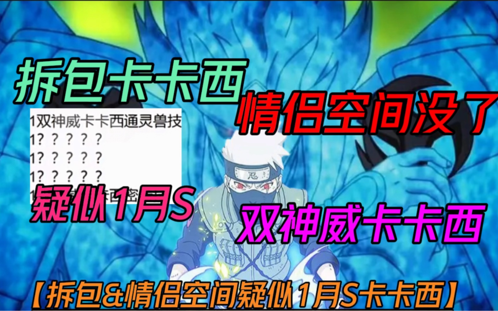 火影最新爆料1月S疑似【双神威卡卡西】拆包资料以及情侣空间没了!手机游戏热门视频