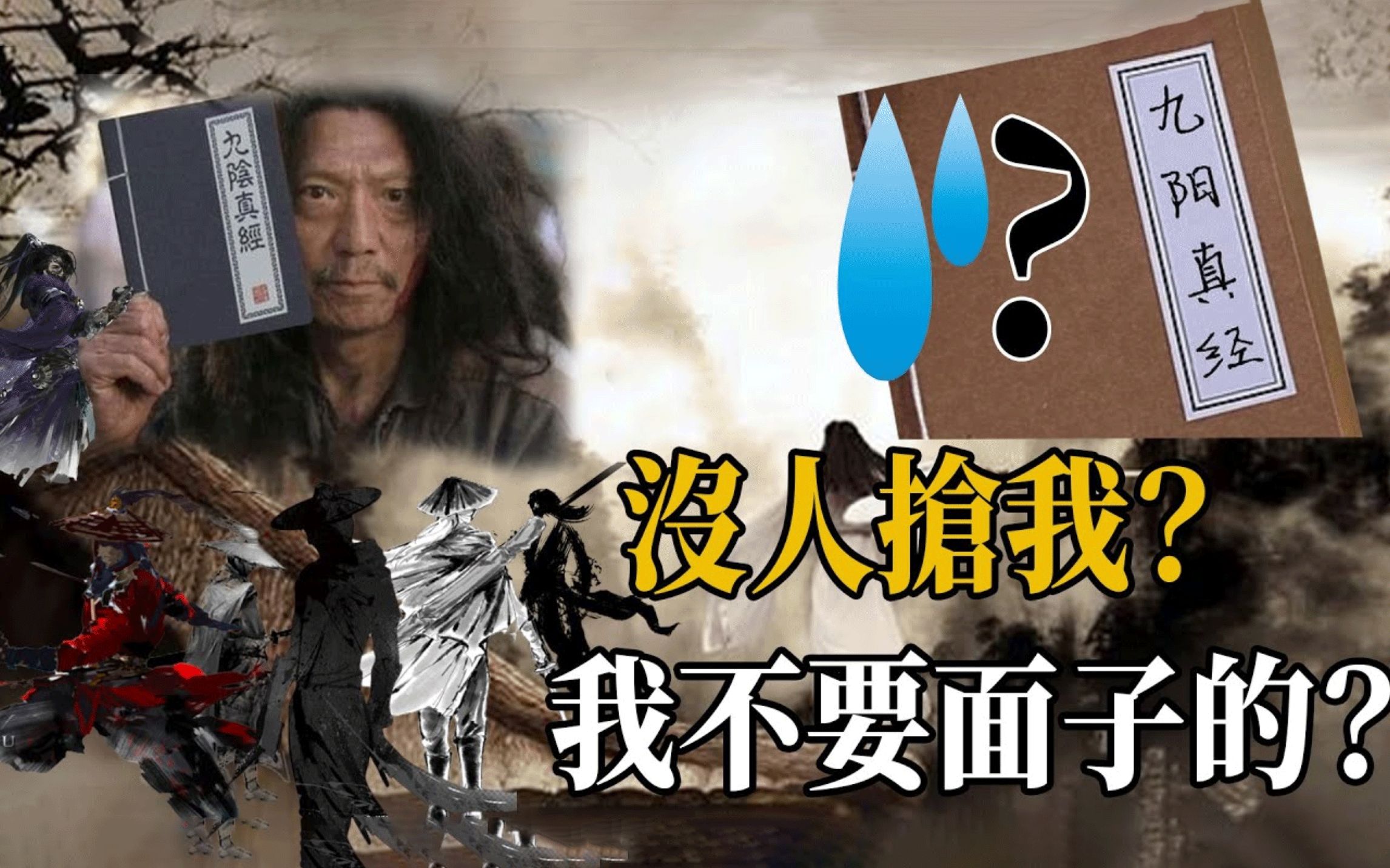 [图]武林中人为何只抢九阴真经，却没人抢威力更大的九阳真经？斗酒神僧创作时已经考虑到这个问题！