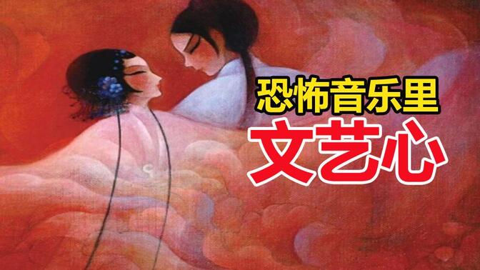 试解读《幽媾之往生》