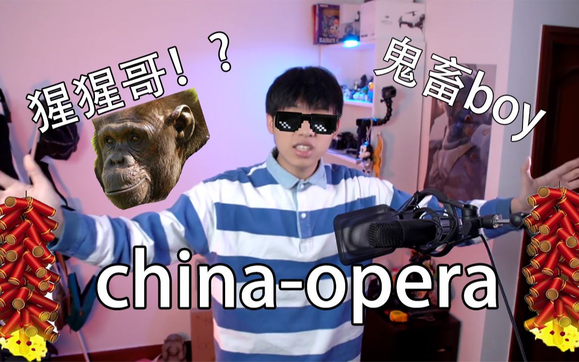 鬼畜boy-中国boy给您拜个晚年-china-opera完整版!