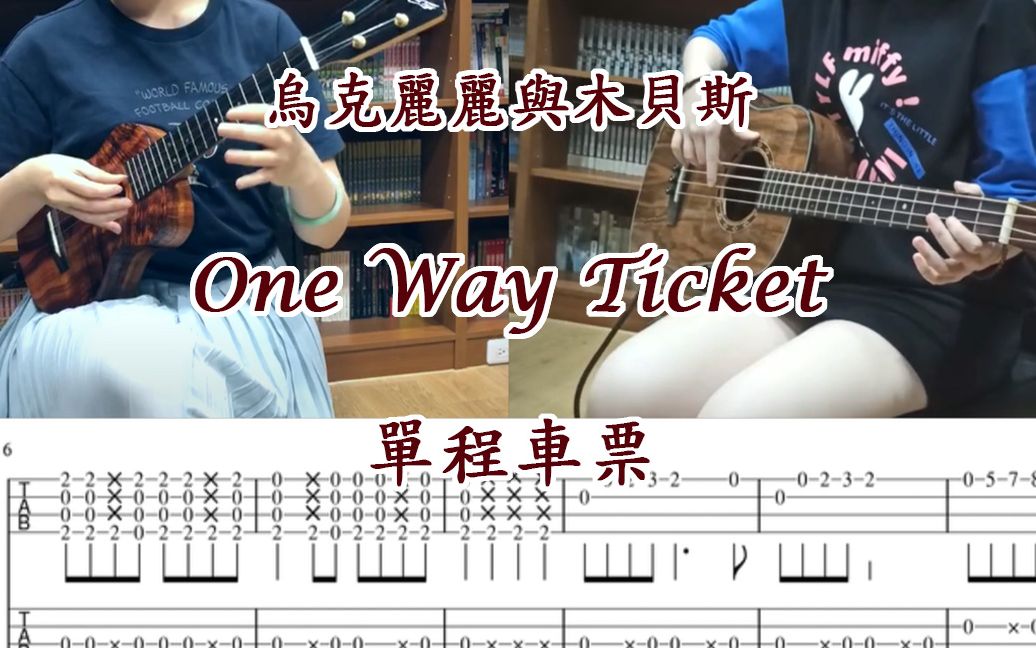 [图]【尤克里里与木贝斯】单程车票One Way Ticket - Eruption / Neil Sedaka ~我买了一张单程到伤心处的车票~