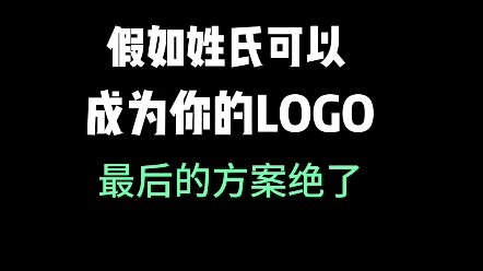 姓氏logo第11期,那么你姓什么,想开家什么店呢?#姓氏logo #创意 #商标设计哔哩哔哩bilibili