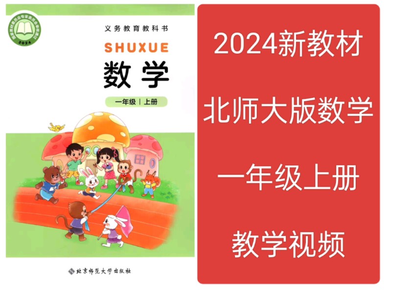 [图]2024新课改北师大版小学数学教学视频 一年级上册下册