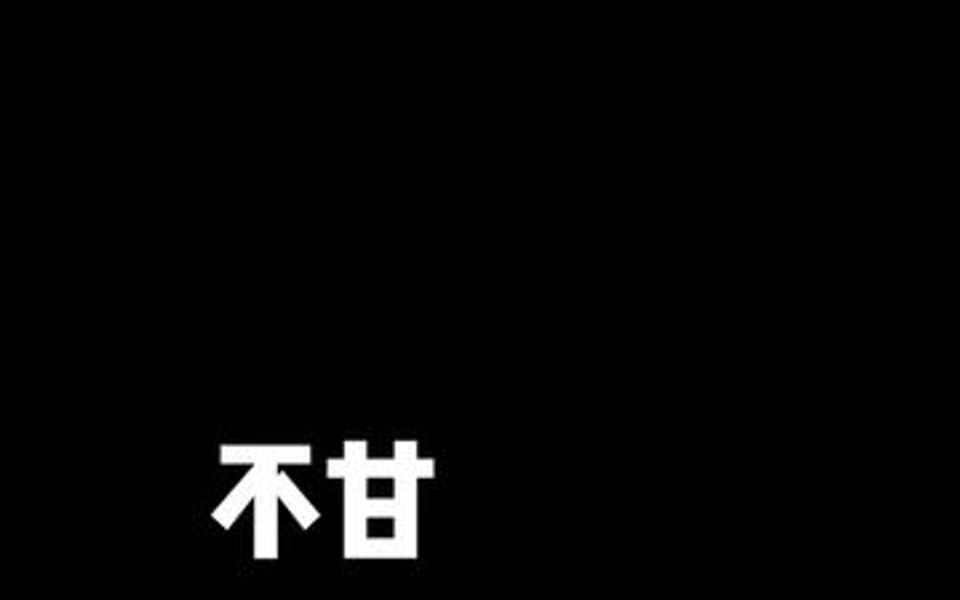 [图]独自斟满这杯酒，愿与寂寞交手