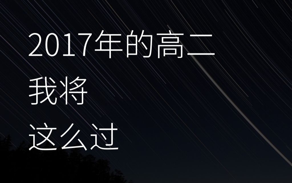 【PPT作品】我的高二将这么过班会演讲哔哩哔哩bilibili