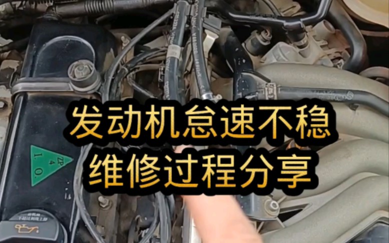 简简单单的发动机怠速高.检查漏气.是不是真的很容易?哔哩哔哩bilibili