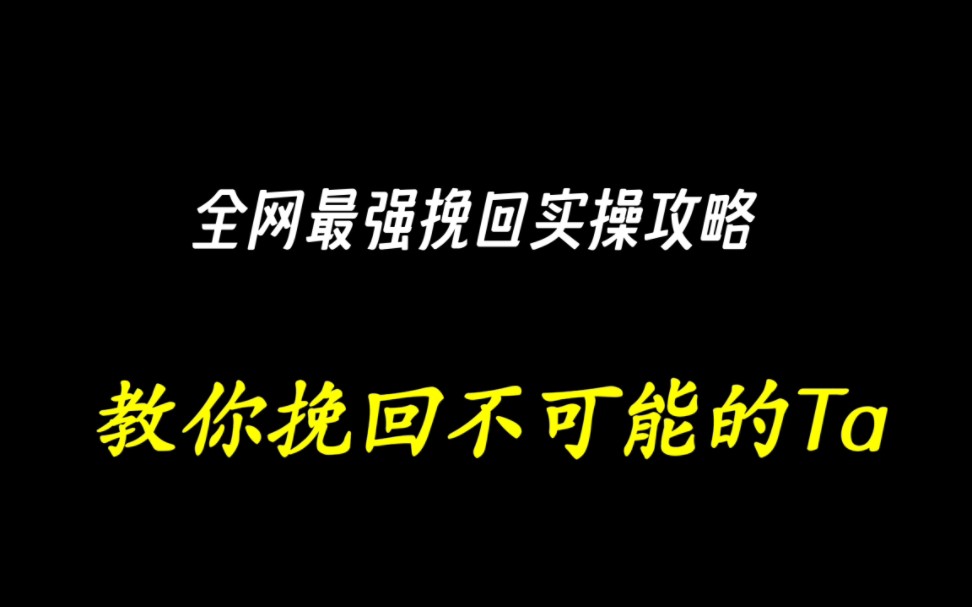 全网实操性最强挽回攻略,挽回成功率90%!断联挽回有用吗 如何挽回前女友 如何挽回前男友 分手后怎么复合 想和女友复合 如何挽回男朋友 如何挽回女朋...