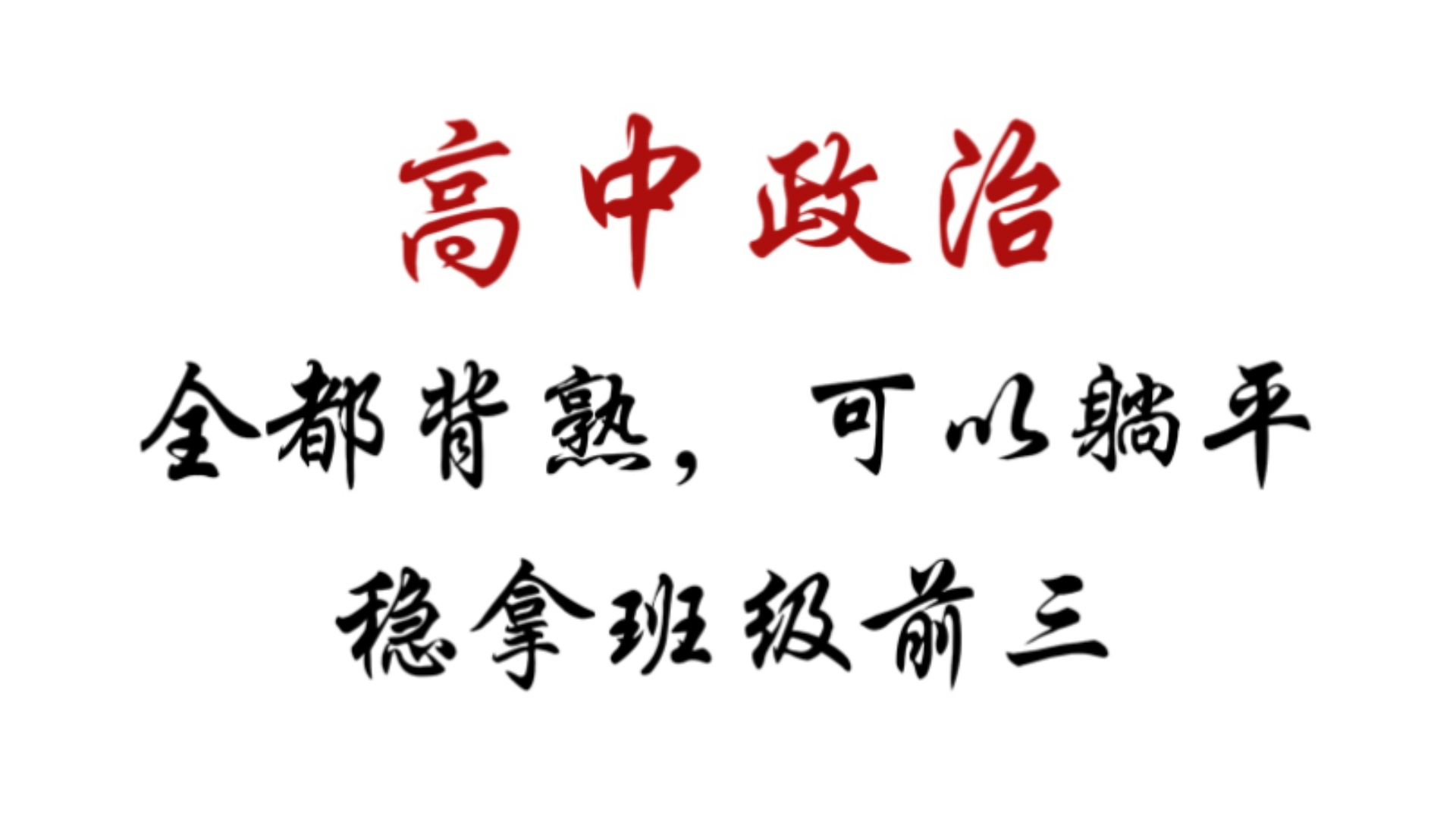 𐟫뮐Š高中政治万能答题模板汇总,掌握可以直接满分哔哩哔哩bilibili