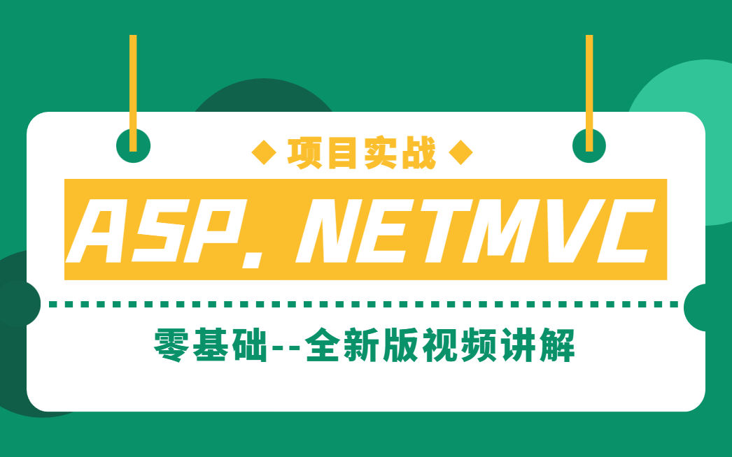 全新ASP.NETMVC实战基础详解合集 | 小白必备教程从零基础到精通(ASP.NET/.NET5/.NET6/实战/编程)B0274哔哩哔哩bilibili