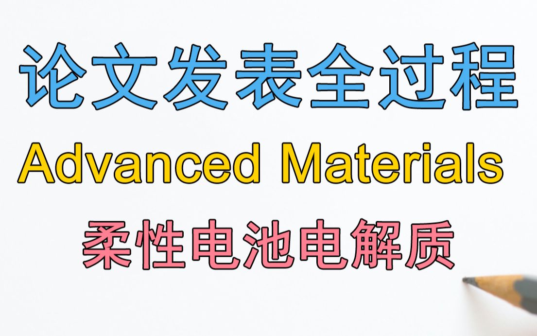 [图]夏日重现：Advanced Materials（影响因子=32.086）论文投稿过程重现：柔性长寿命电池+凝胶电解质