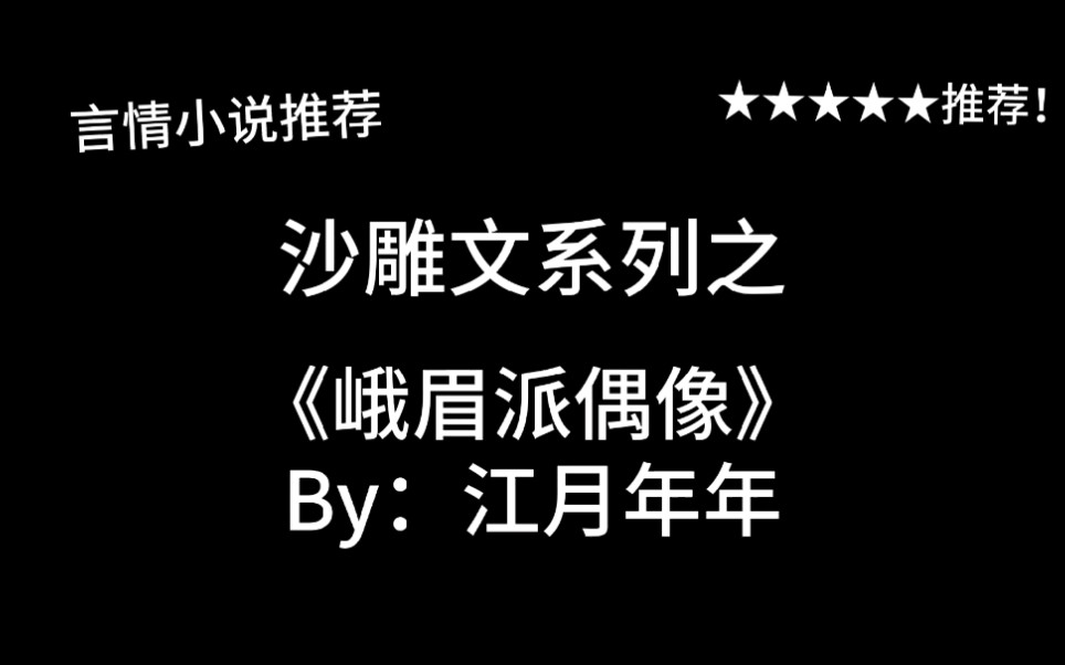 完结言情推文,沙雕文《峨眉派偶像》by:江月年年,峨眉派大师姐出山做爱豆啦!打call!!哔哩哔哩bilibili