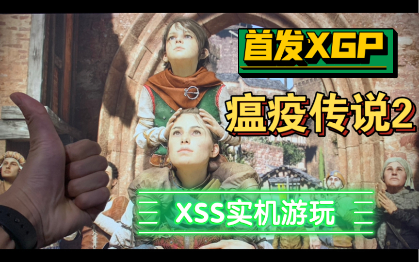 [图]XGP今天19点刚进大作！《瘟疫传说 安魂曲》直接玩爆！