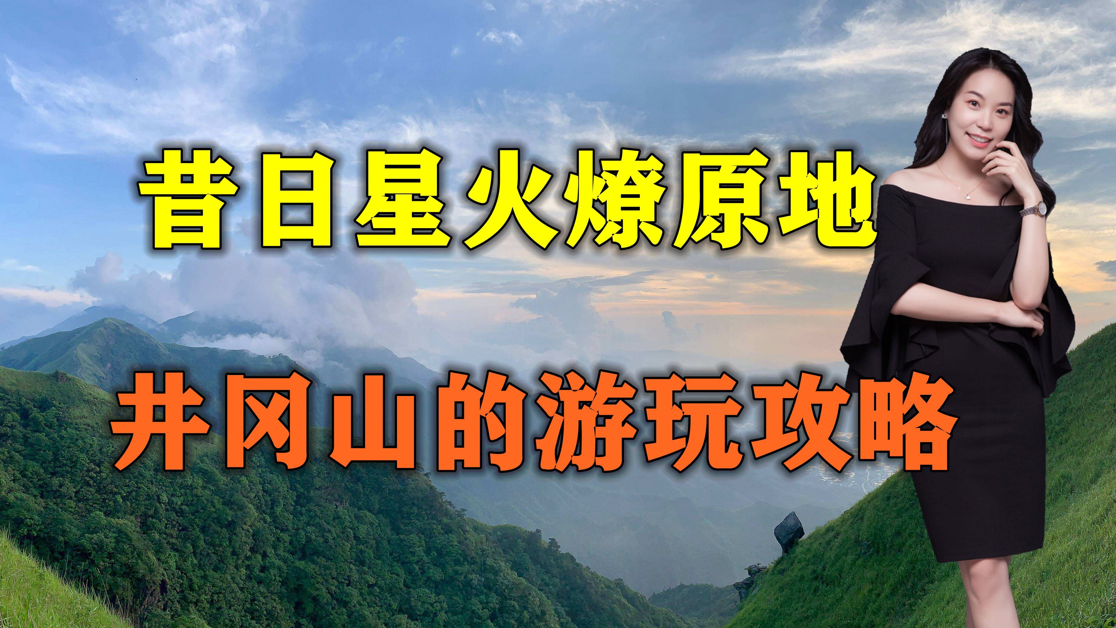 昔日星火燎原地,今朝旧貌换新颜.一份井冈山的游玩攻略请收好.哔哩哔哩bilibili