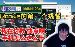 Download Video: Kid得知RookieB站直播直接要做第一个提督 手机卡的当场急死了：快点啊 手机怎么这么卡！