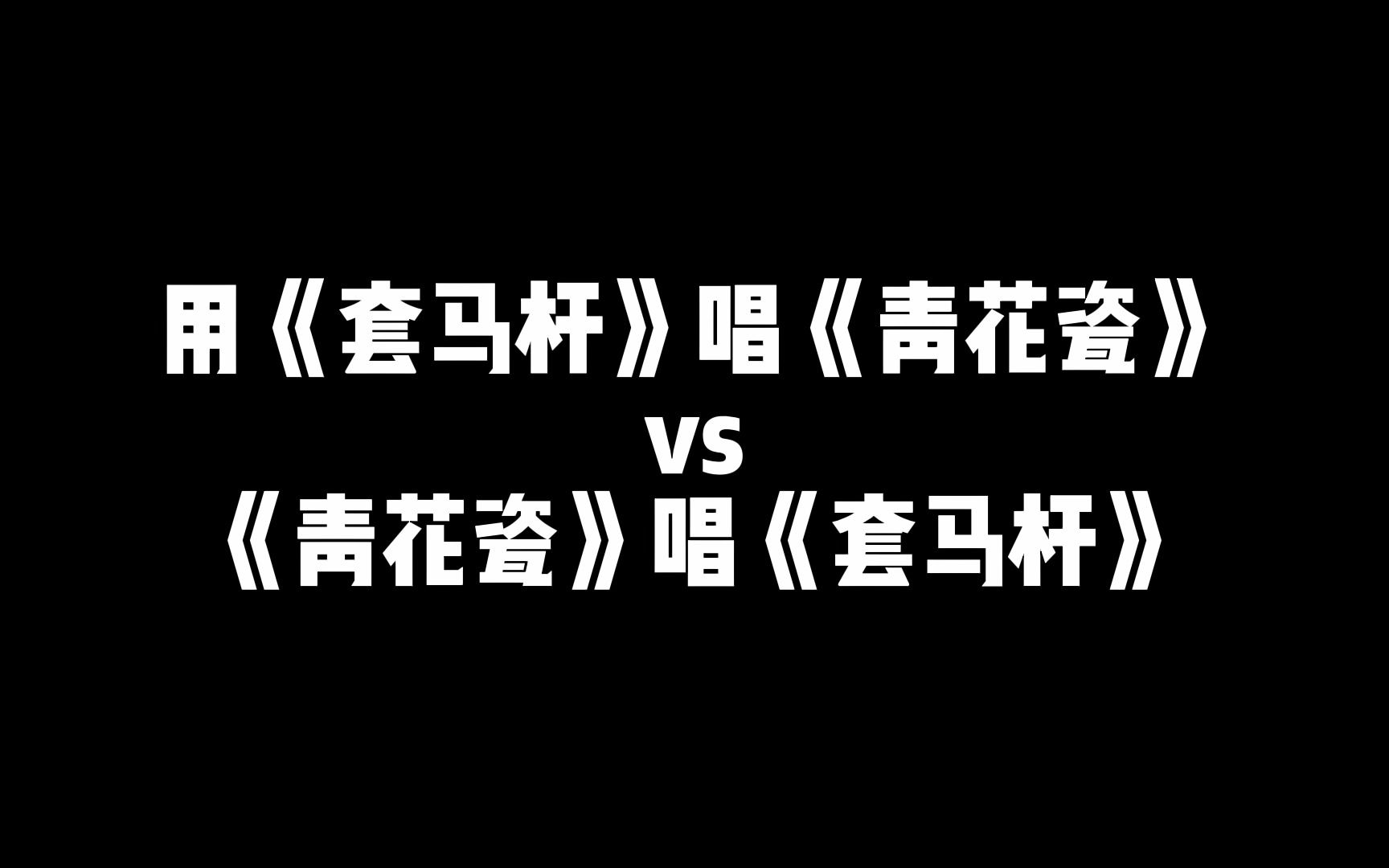 [图]忘记原唱，套马杆版青花瓷，青花瓷版套马杆！