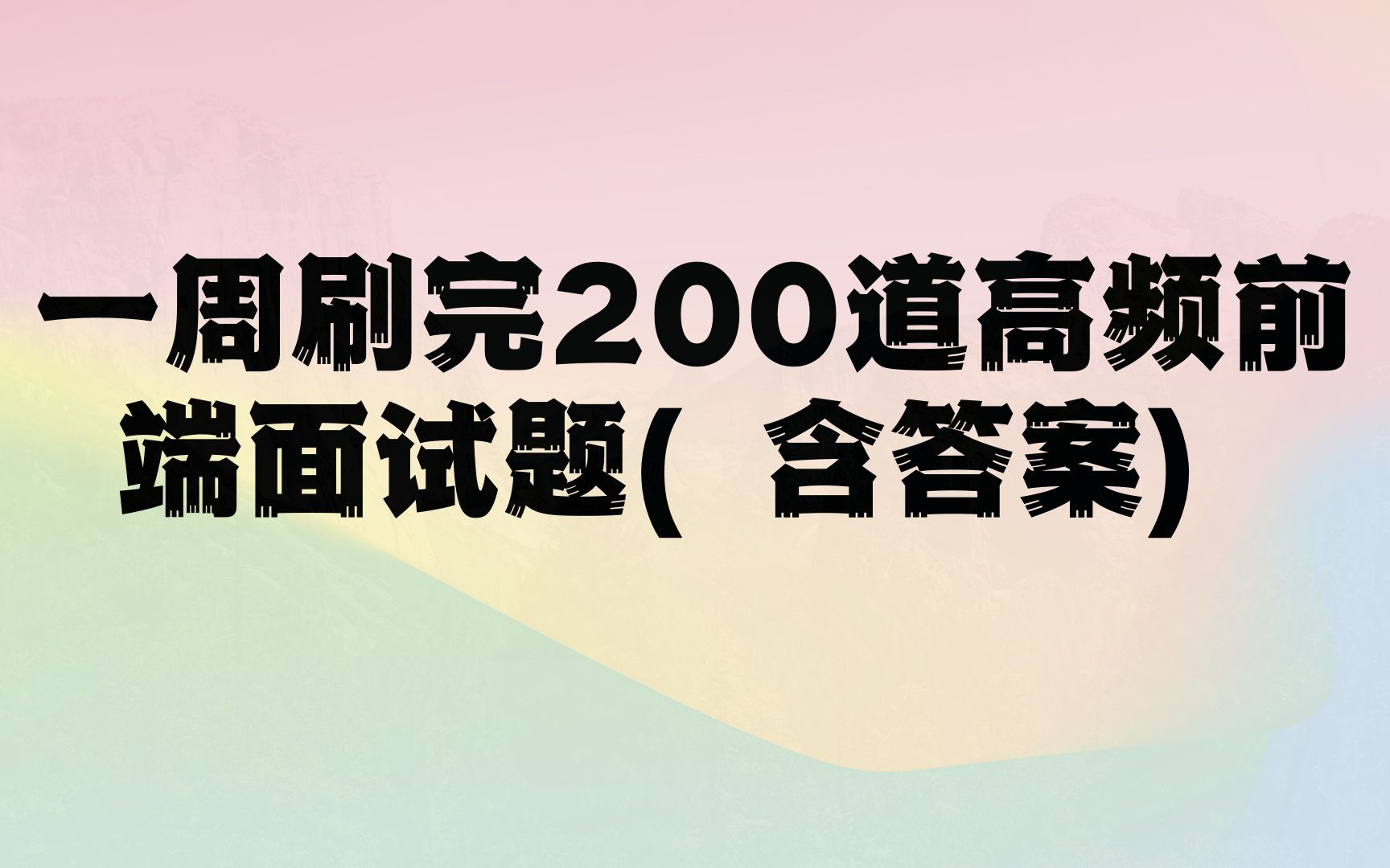 一周刷完200道高频前端面试题(含答案) b247哔哩哔哩bilibili