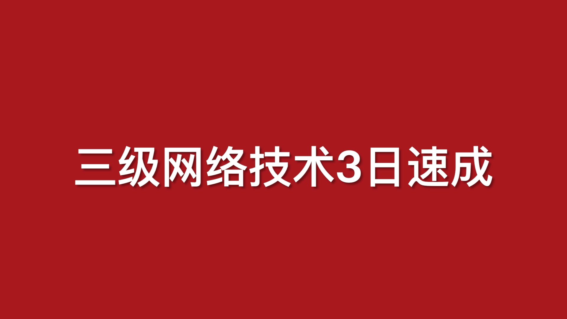 计算机三级网络技术3日速成:不通用版哔哩哔哩bilibili