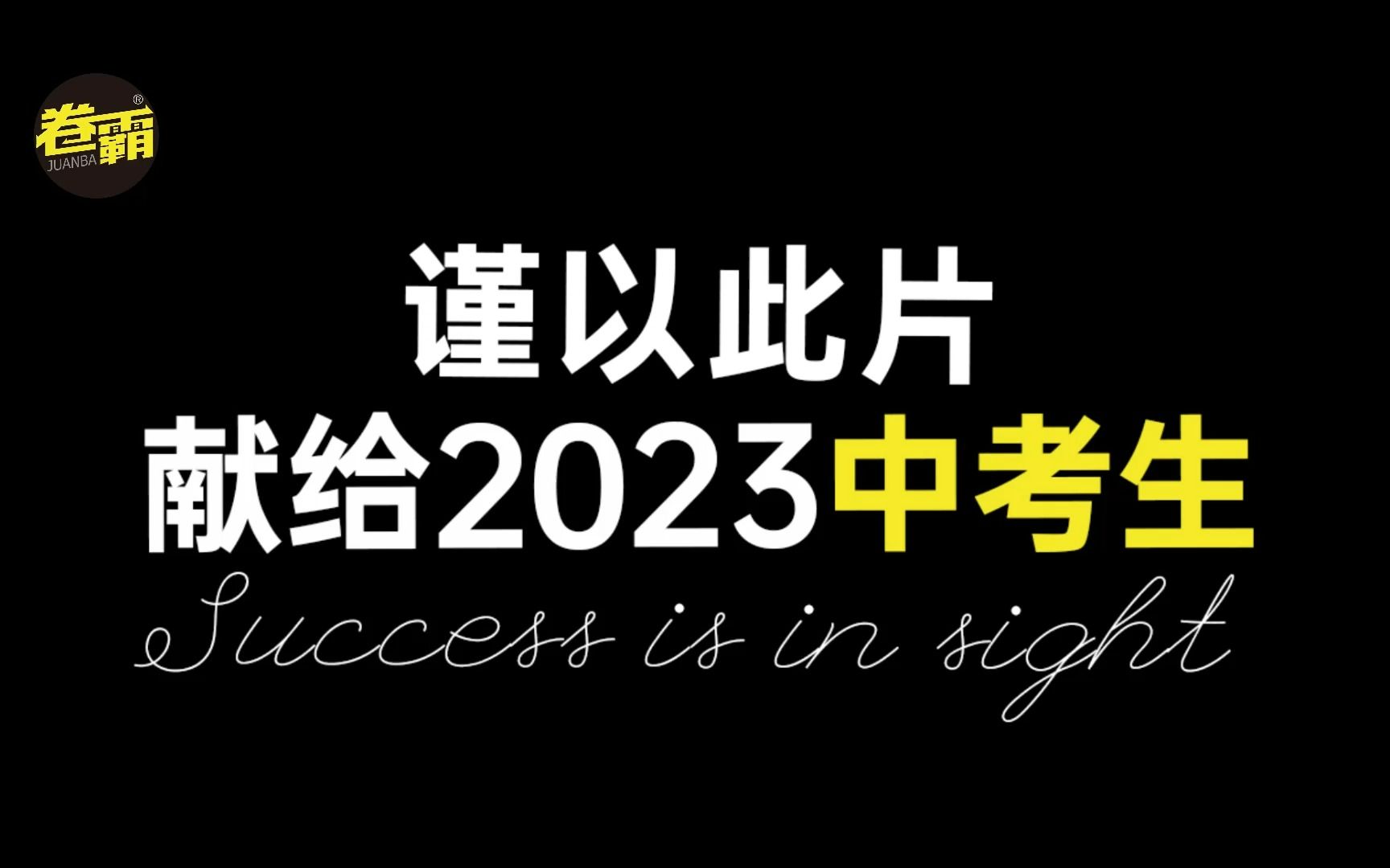 [图]【高燃混剪】2023年中考生，这个视频里可能有你的梦想！中考加油！