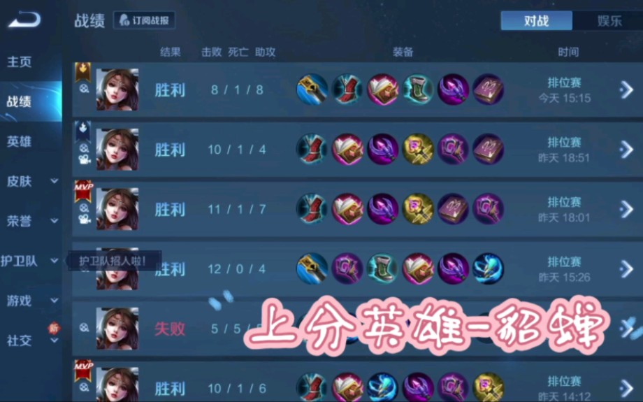 最近战绩-貂蝉!