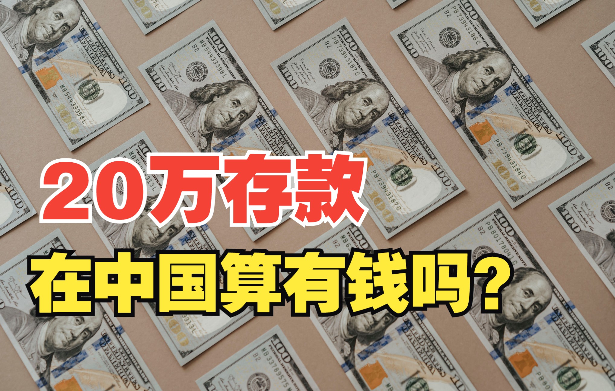 我有20万存款,算高薪阶层吗?哔哩哔哩bilibili