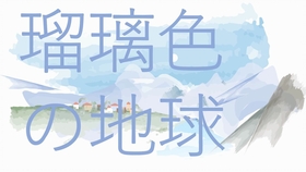 动态出品 上白石萌音 瑠璃色の地球 琉璃色的地球 中字 Sound Inn S 0516 哔哩哔哩 つロ干杯 Bilibili