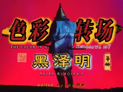 Télécharger la video: 《色彩转场手册》之【黑泽明】The color in Akira Kurosawa's Film is？