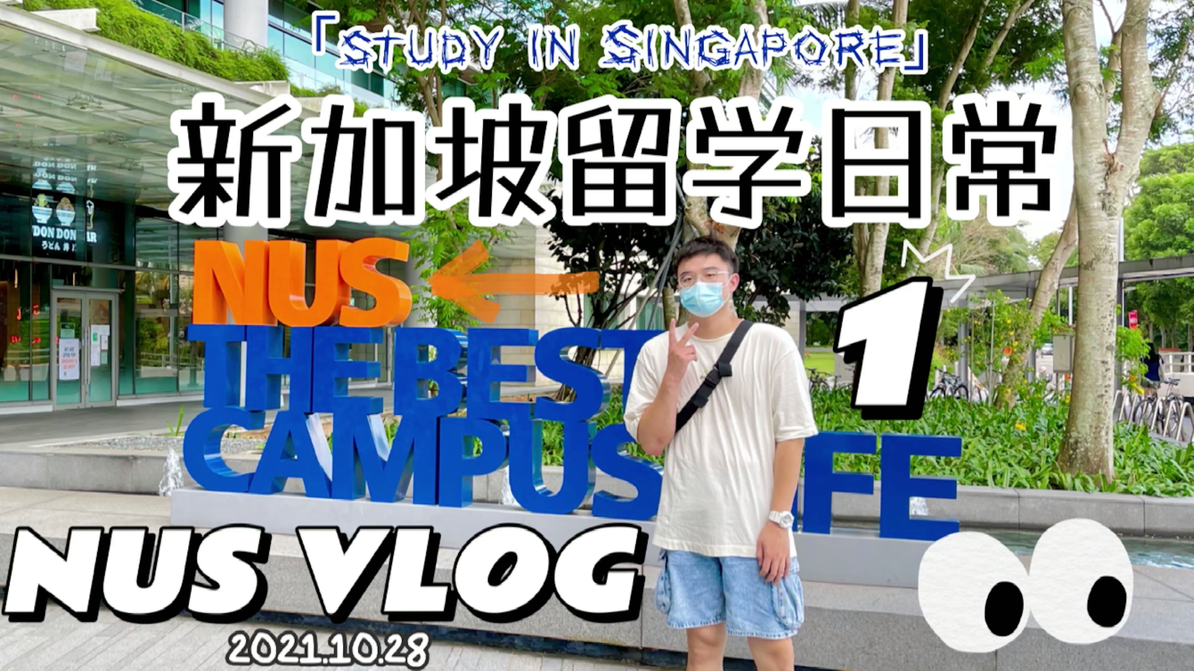 新加坡留学|NUS VLOG 1 在亚洲第一学府NUS读研沉浸式留学体验哔哩哔哩bilibili