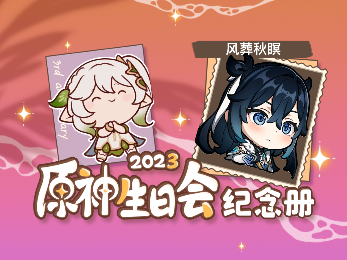 [图]风葬秋瞑的2023原神生日会纪念册