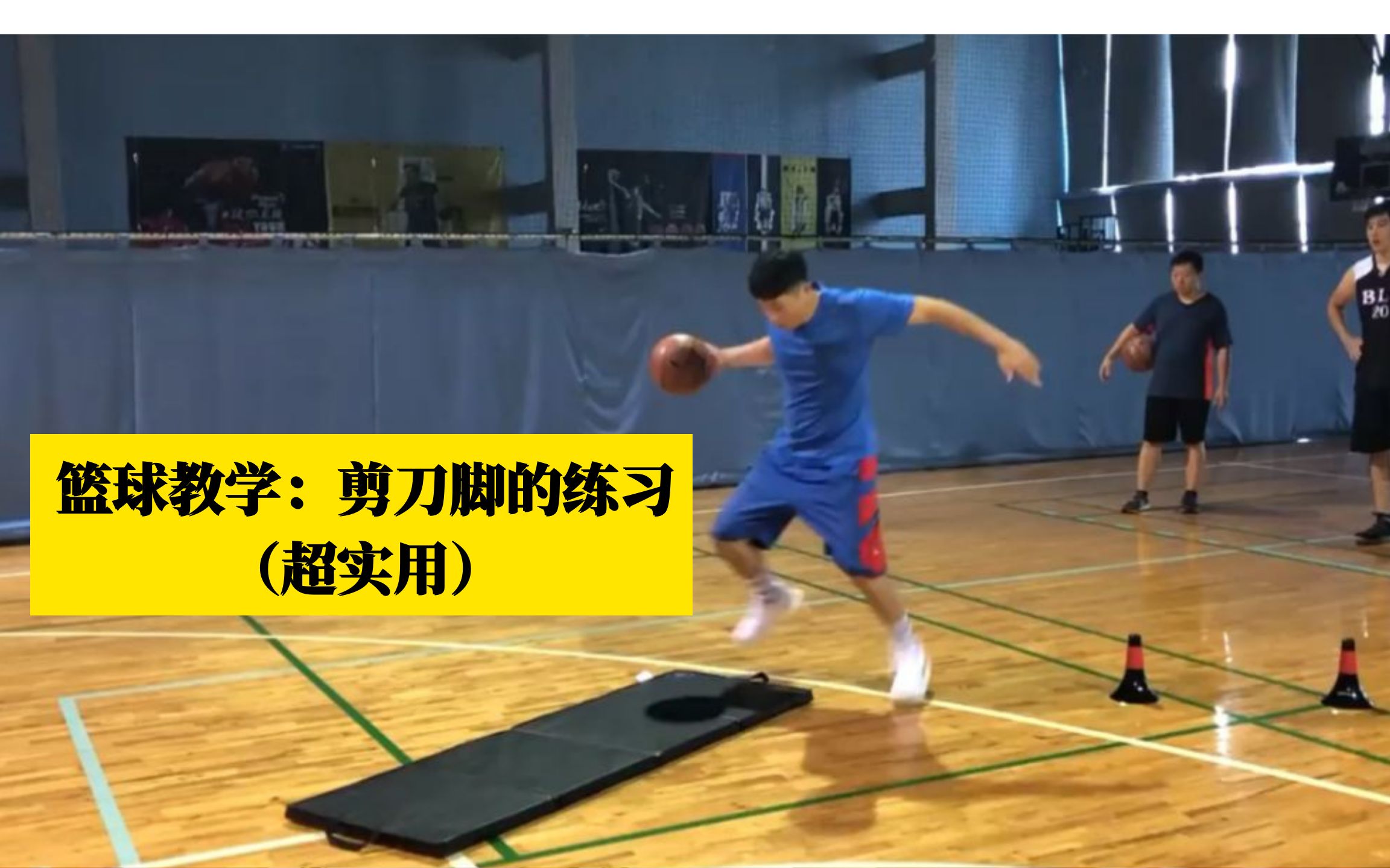 jtc篮球教学3分钟让你学会剪刀步超实用