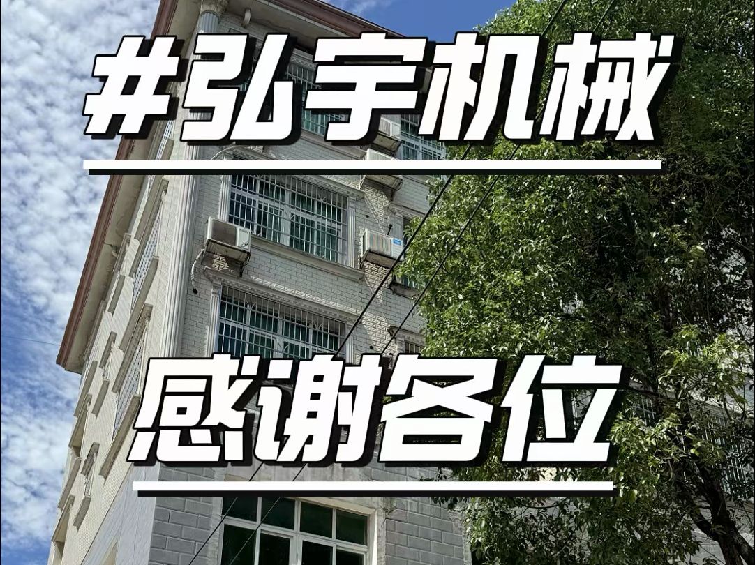 弘宇机械国庆 “加速度”,全力冲刺完成订单!哔哩哔哩bilibili