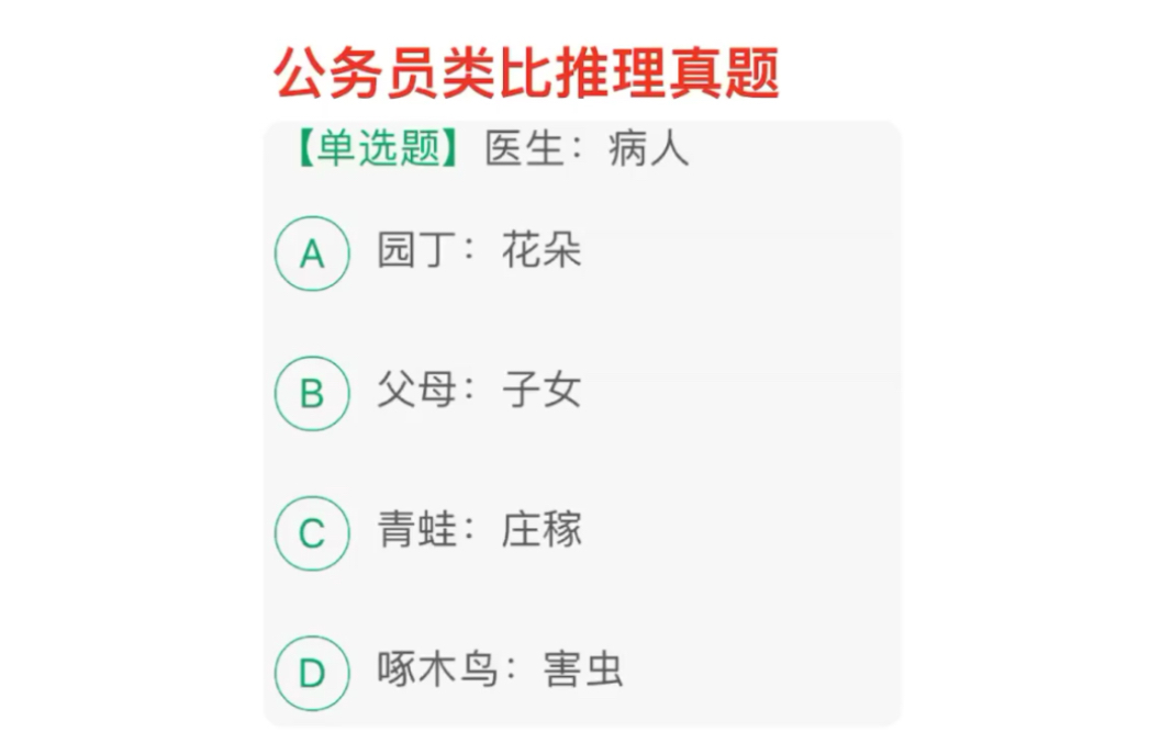 公务员考试真题,医生和病人,他们的关系怎么判断哔哩哔哩bilibili