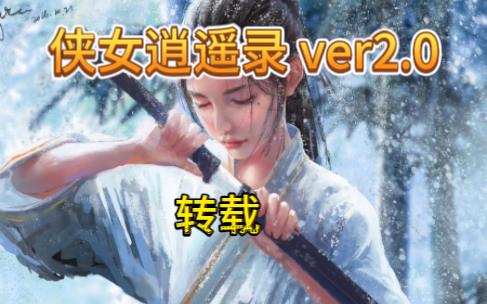 【HTML/汉化】侠女逍遥录 ver2.0 中文版 网页武侠冒险游戏单机游戏热门视频