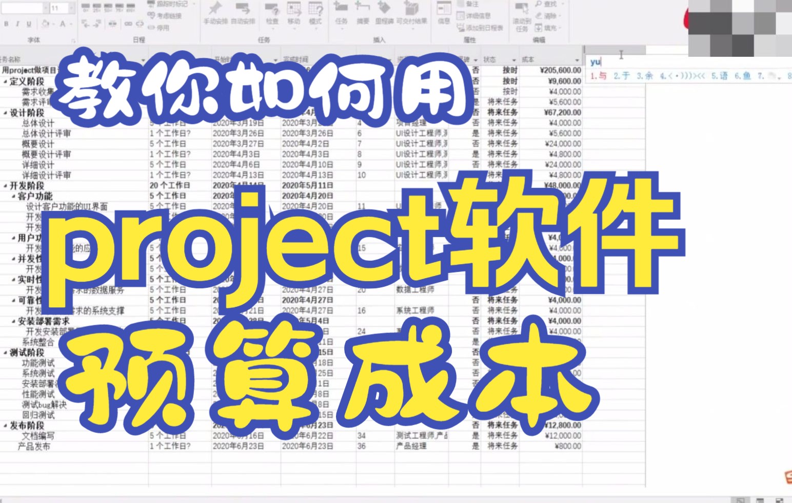 【project技巧】教你如何用用project软件做项目计划并预算他们的成本哔哩哔哩bilibili