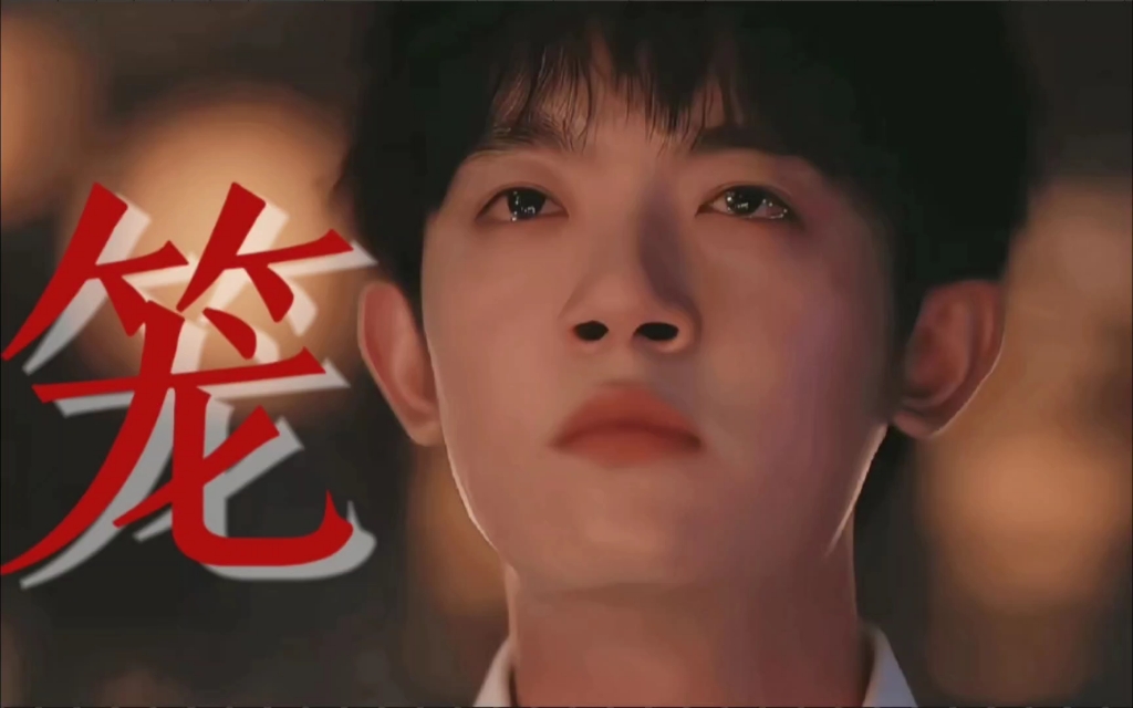 【李明德x沈耀】"为何绚烂,叫人扑空,为何爱我者予我牢笼"