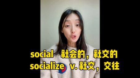 cial的发音,social也可以谐音来记哦哔哩哔哩bilibili