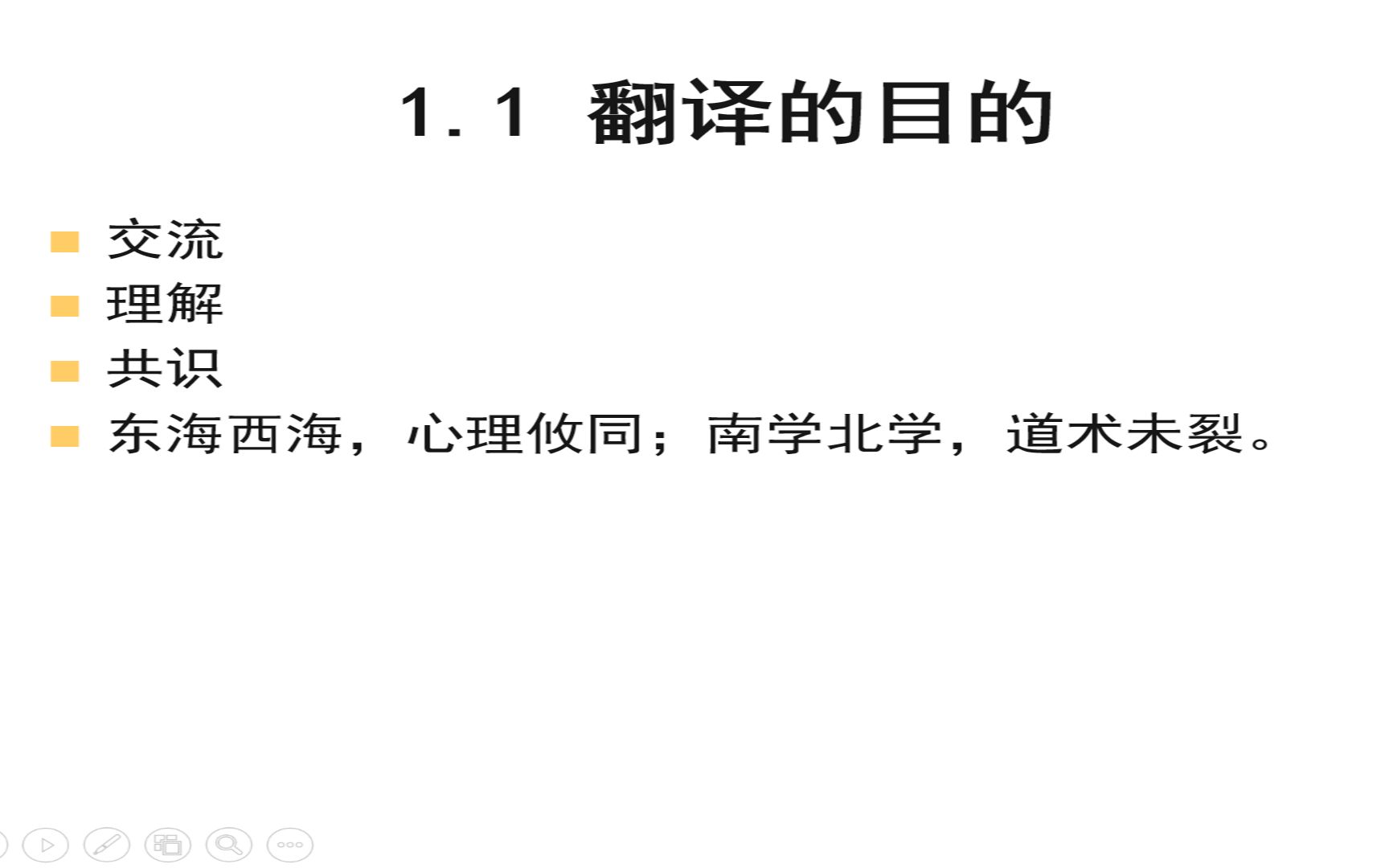 [图]第一章 翻译概论——1.1 翻译的目的