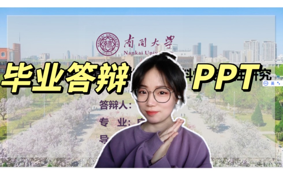 [图]【南开大学理工科毕业答辩PPT】制作分享~送给没有头绪的你！研究背景/研究思路/实验设计/结果讨论/结论致谢~希望这期视频能帮到因为毕业答辩而秃头的你哦！