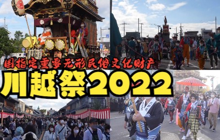 【日本文化】川越祭2022国指定重要无形民俗文化财产【2】哔哩哔哩bilibili