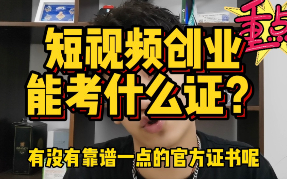 别再被网红割韭菜,想做短视频创业,有哪些证书可以考?哔哩哔哩bilibili