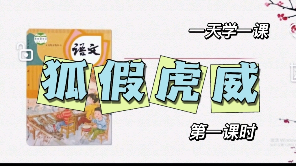 小学语文二年级上册微课视频《狐假虎威》第一课时哔哩哔哩bilibili