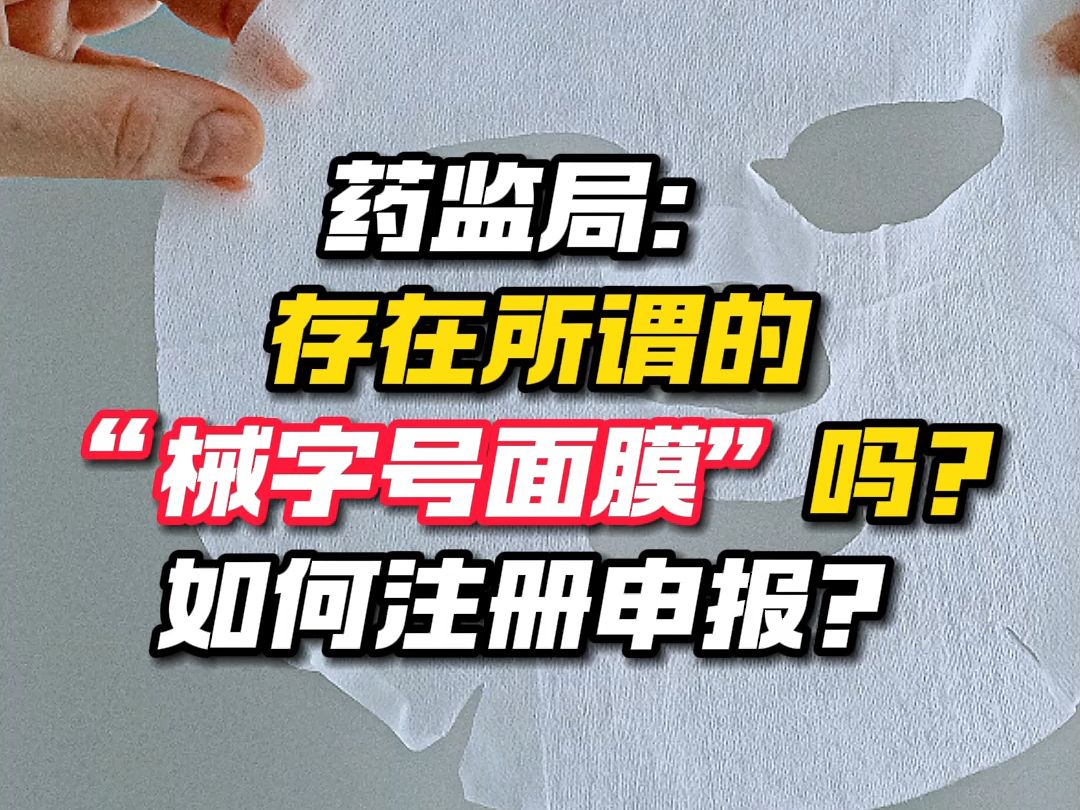 药监局:存在所谓的“械字号面膜”吗?如何注册申报?哔哩哔哩bilibili